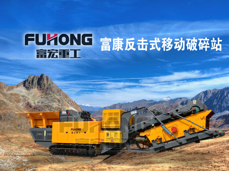 反擊移動(dòng)式破碎站設備 反擊移動(dòng)式破碎站設備