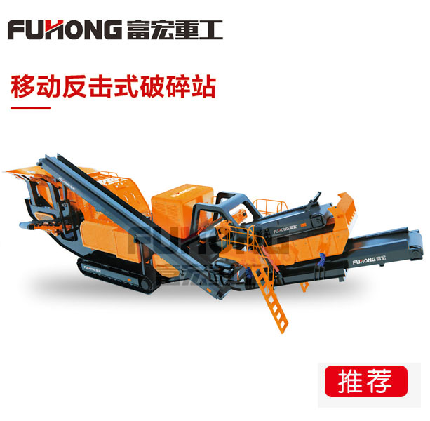 移動(dòng)反擊式破碎設備