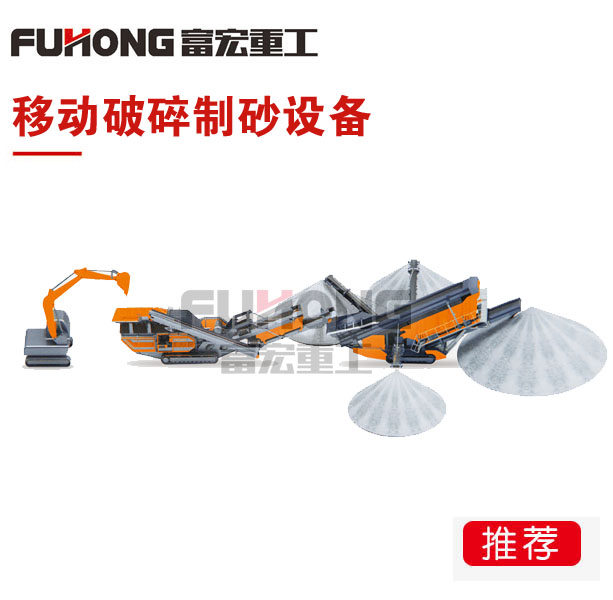 移動(dòng)破碎制砂設備
