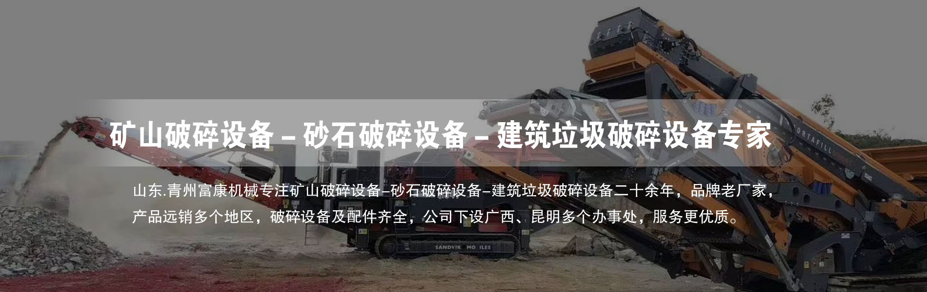 移動(dòng)破碎篩分設備